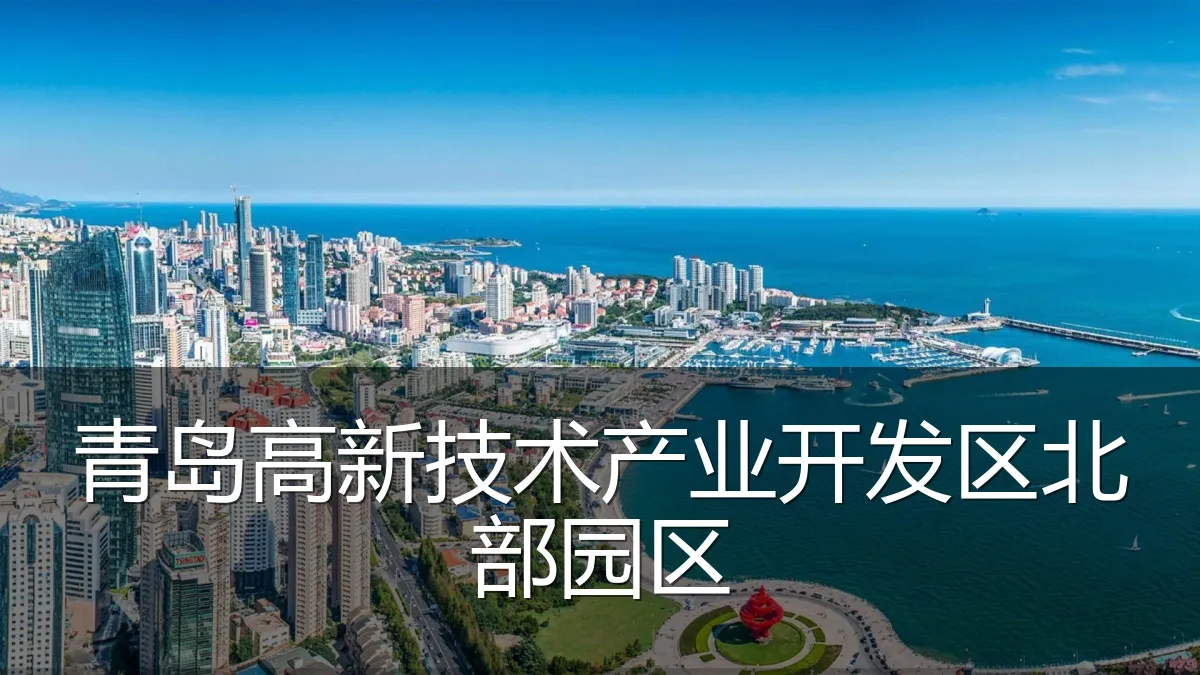 青岛高新技术产业开发区北部园区